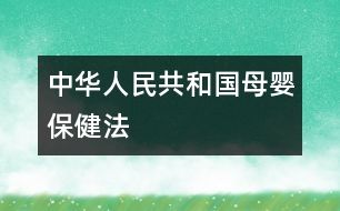 中華人民共和國(guó)母嬰保健法