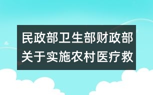 民政部衛(wèi)生部財政部關(guān)于實施農(nóng)村醫(yī)療救助的意見