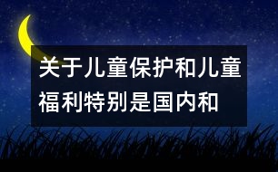 關(guān)于兒童保護(hù)和兒童福利、特別是國內(nèi)和國際寄養(yǎng)和收養(yǎng)辦法
