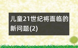 兒童21世紀(jì)將面臨的新問題(2)