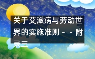 關(guān)于艾滋病與勞動(dòng)世界的實(shí)施準(zhǔn)則－－附錄三、制定和實(shí)施工作場(chǎng)所艾滋病政策核對(duì)清單