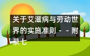 關(guān)于艾滋病與勞動(dòng)世界的實(shí)施準(zhǔn)則－－附錄七、教育和培訓(xùn)材料以及其它信息