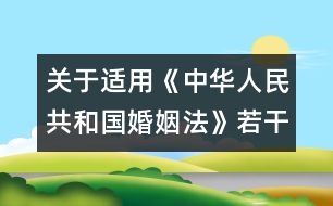 關(guān)于適用《中華人民共和國(guó)婚姻法》若干問(wèn)題的解釋（一）