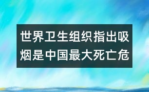 世界衛(wèi)生組織指出：吸煙是中國最大死亡危害