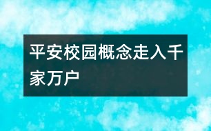 “平安校園”概念走入千家萬戶