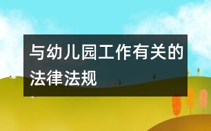 與幼兒園工作有關(guān)的法律、法規(guī)