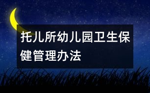 托兒所、幼兒園衛(wèi)生保健管理辦法