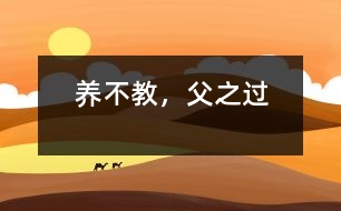 養(yǎng)不教，父之過(guò)