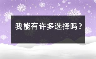 我能有許多選擇嗎？