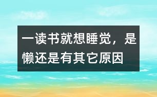 一讀書就想睡覺，是懶還是有其它原因