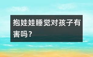 抱娃娃睡覺對孩子有害嗎？