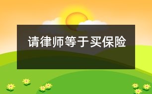 請律師等于買保險(xiǎn)