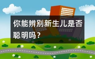 你能辨別新生兒是否聰明嗎？