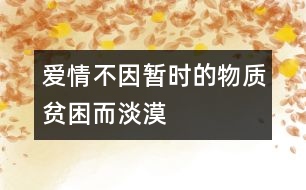 愛情不因暫時的物質(zhì)貧困而淡漠