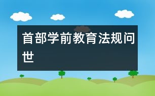 首部學前教育法規(guī)問世
