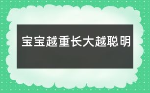 寶寶越重長大越聰明