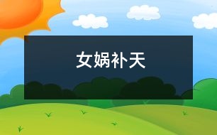 女?huà)z補(bǔ)天