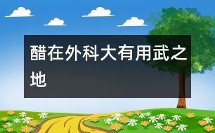 醋在外科大有用武之地