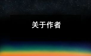 關于作者