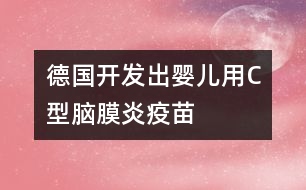 德國(guó)開發(fā)出嬰兒用C型腦膜炎疫苗