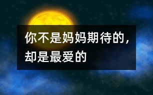 你不是媽媽期待的，卻是最愛的