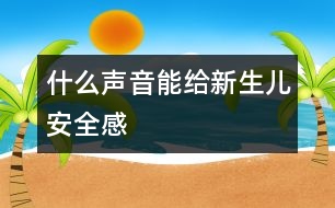 什么聲音能給新生兒安全感