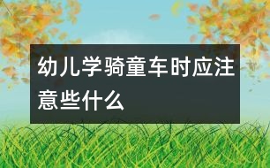 幼兒學騎童車時應注意些什么