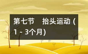 第七節(jié)　抬頭運(yùn)動 (1－3個(gè)月)