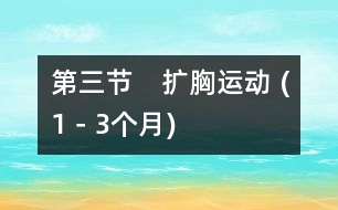 第三節(jié)　擴(kuò)胸運(yùn)動 (1－3個月)