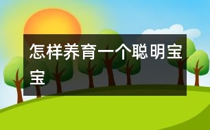 怎樣養(yǎng)育一個(gè)聰明寶寶