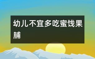幼兒不宜多吃蜜餞、果脯