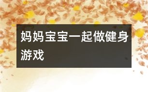 媽媽寶寶一起做健身游戲