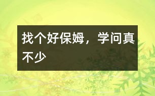 找個(gè)好保姆，學(xué)問真不少