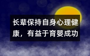 長輩保持自身心理健康，有益于育嬰成功