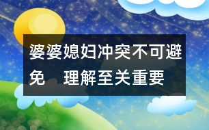 婆婆、媳婦：沖突不可避免　理解至關重要