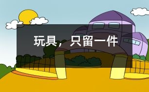 玩具，只留一件