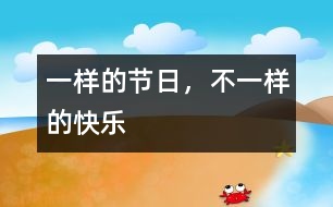 一樣的節(jié)日，不一樣的快樂