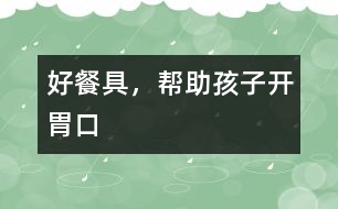 好餐具，幫助孩子開胃口