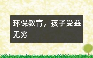 環(huán)保教育，孩子受益無窮