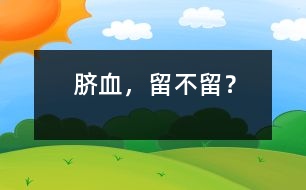 臍血，留不留？