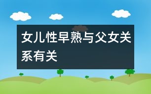 女兒性早熟與父女關系有關