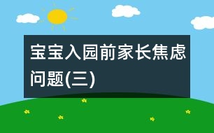 寶寶入園前家長(zhǎng)焦慮問(wèn)題(三)