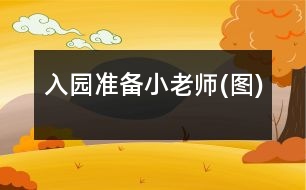 入園準備：小老師(圖)