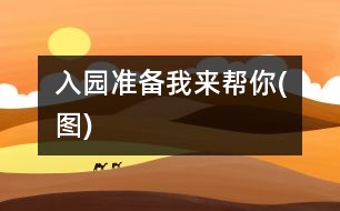 入園準(zhǔn)備：我來幫你(圖)