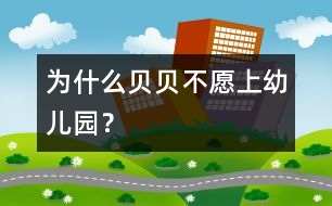 為什么貝貝不愿上幼兒園？