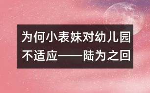為何小表妹對幼兒園不適應(yīng)――陸為之回答