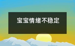 寶寶情緒不穩(wěn)定