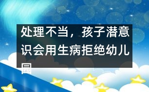 處理不當，孩子潛意識會用生病拒絕幼兒園