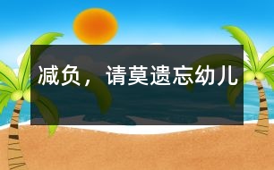 “減負”，請莫遺忘幼兒