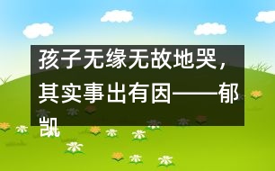 孩子無緣無故地哭，其實事出有因――郁凱明回答